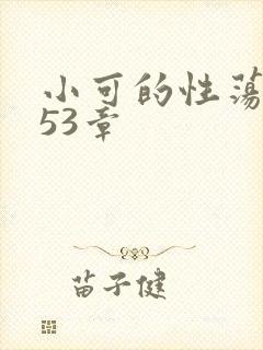 小可的性荡生活53章