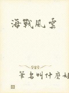 海战风云