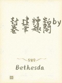 封建糟粕by花卷笔趣阁