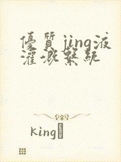 优质jing液灌溉系统