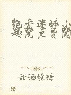 艳香迷醉小说笔趣阁免费阅读