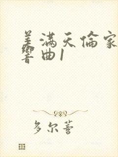 美满天伦家庭交响曲1