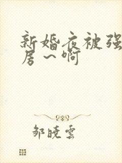 新婚夜被强h圆房～啊