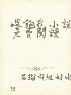 喂饱我小说全文免费阅读