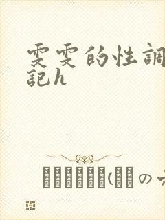 雯雯的性调教日记h