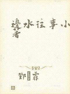 边水往事小说原著