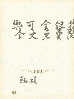 乐可 金银花露 全文免费阅读