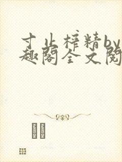 寸止榨精by笔趣阁全文阅读