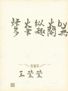 烽火纵火by夏多笔趣阁无弹窗