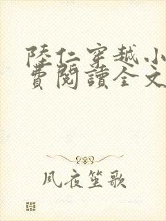 陆仁穿越小说免费阅读全文