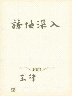 诱他深入