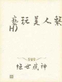 亵玩美人系统(H)