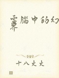 电脑中的幻想世界