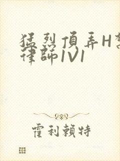 猛烈顶弄H禁欲律师1V1