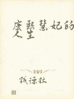 康熙慧妃的躺赢人生