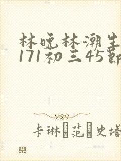 林晚林潮生if171初三45节