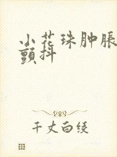 小花珠肿胀挺立颤抖