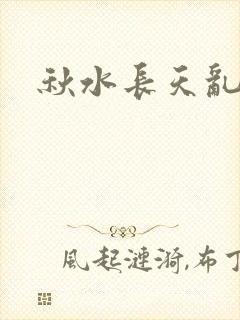 秋水长天乱红颜