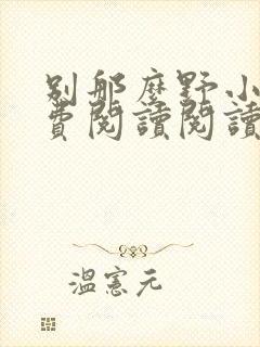 别那么野小说免费阅读阅读