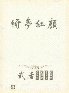 绮梦红颜