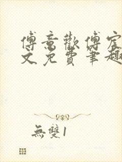 傅意欢傅宸深全文免费笔趣阁小说