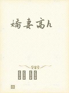 娇妻高h