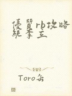 优质rb攻略系统李立