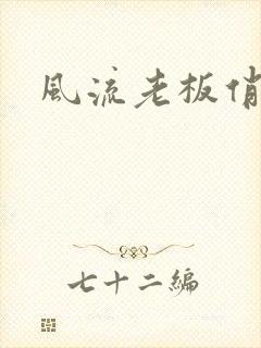 风流老板俏秘书