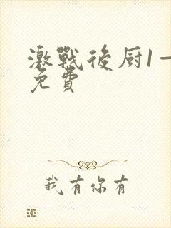 激战后厨1—5免费