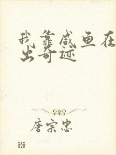 我靠咸鱼在虐文出奇迹