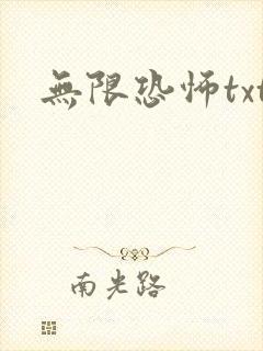 无限恐怖txt