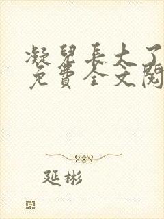 凝儿长大了小说免费全文阅读笔趣阁下载