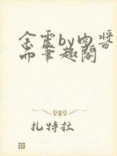 余震by肉酱意面笔趣阁