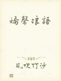 娇声浪语