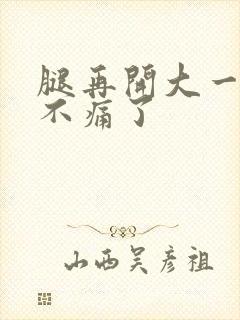 腿再开大一点就不痛了