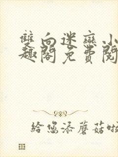 双向迷恋小说笔趣阁免费阅读全文