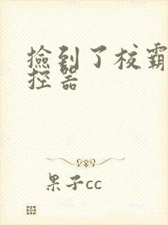 捡到了校霸的遥控器