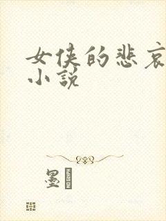 女侠的悲哀续集小说