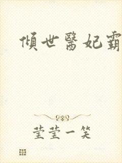 倾世医妃霸天下