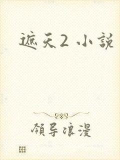遮天2 小说