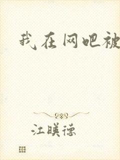 我在网吧被黑人