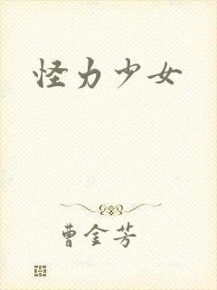 怪力少女