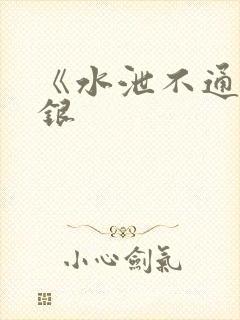 《水泄不通》金银