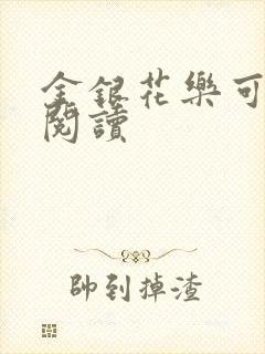 金银花乐可在线阅读