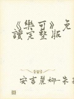 《乐可》免费阅读完整版