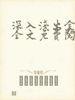 深入浅出金银花全文免费阅读在线