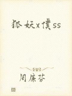 狐妖x仆ss