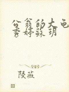 公翁的大龟挺进秀婷苏玥