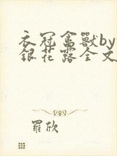 衣冠禽兽by金银花露全文免费阅读笔趣阁