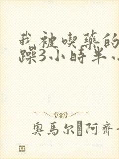 我被吃药的公狂躁3小时半小说